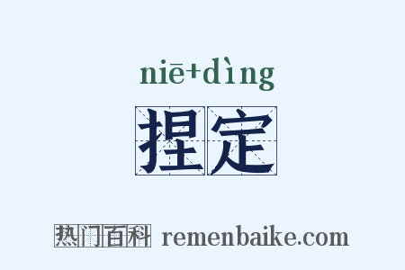 捏定是什么意思的图片